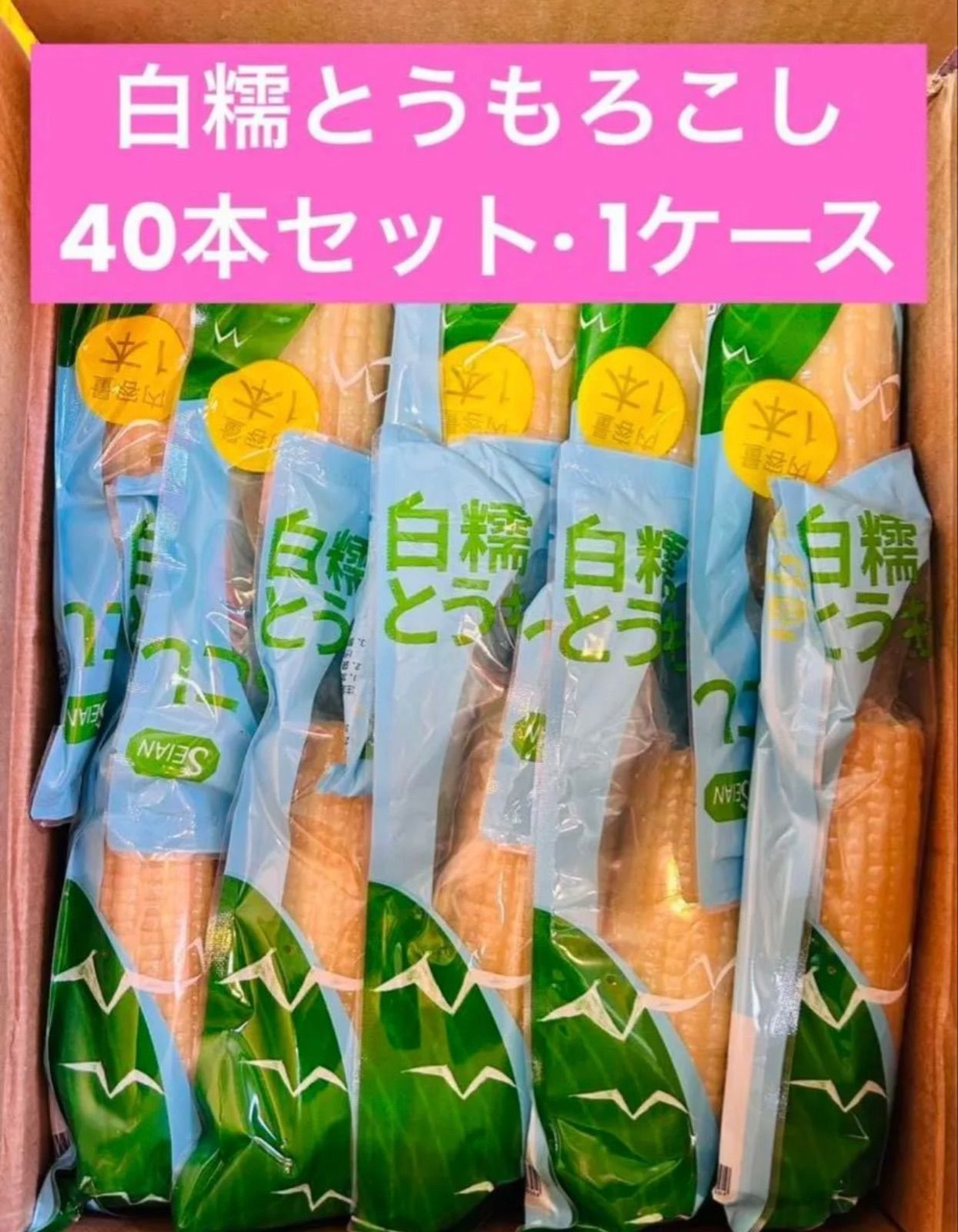黄糯玉米(黄とうもろこし）40本セット賞味期限2025年3月15日