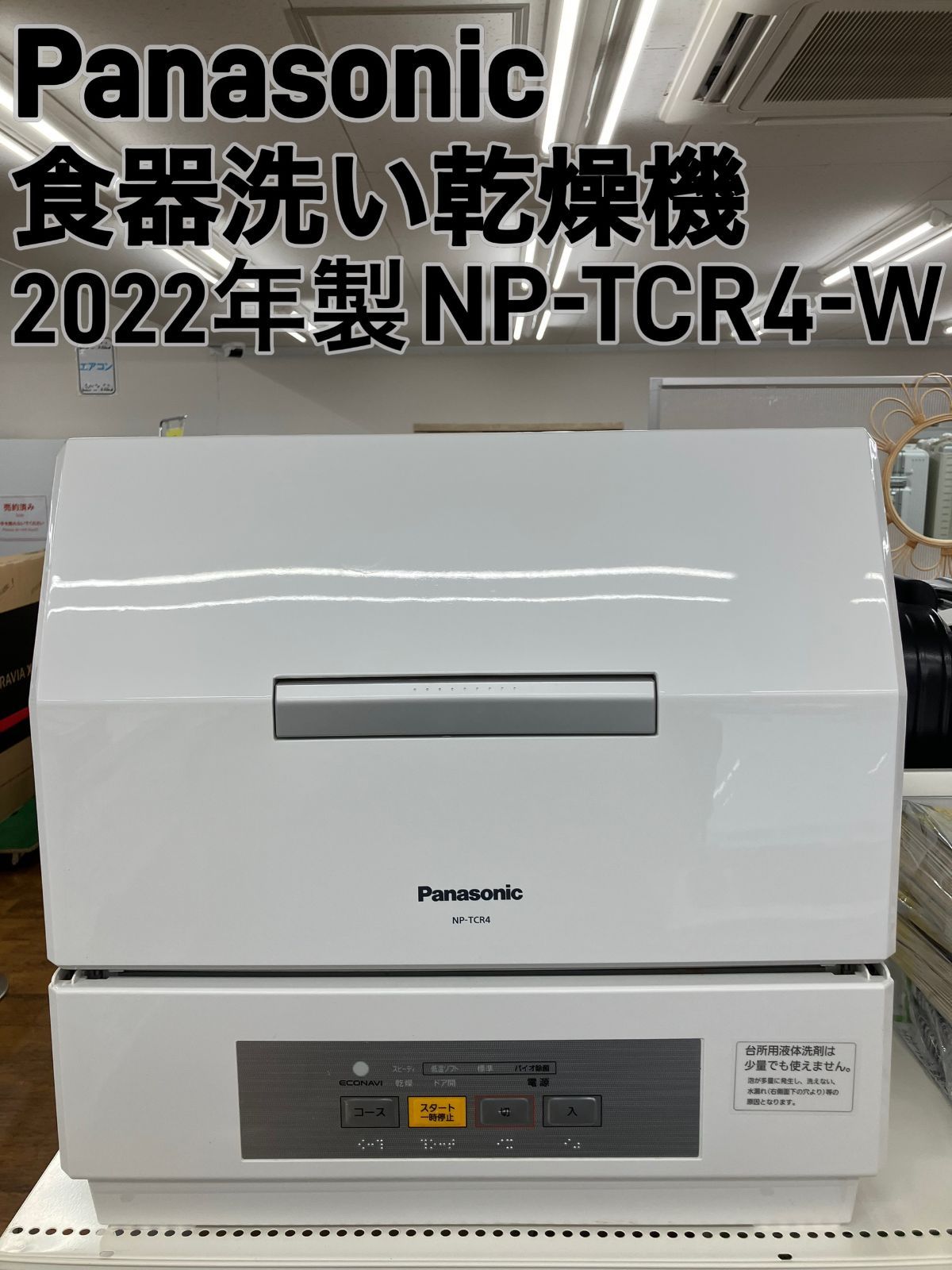 Panasonic 食器洗い乾燥機 2025年製 NP-TCR4-W