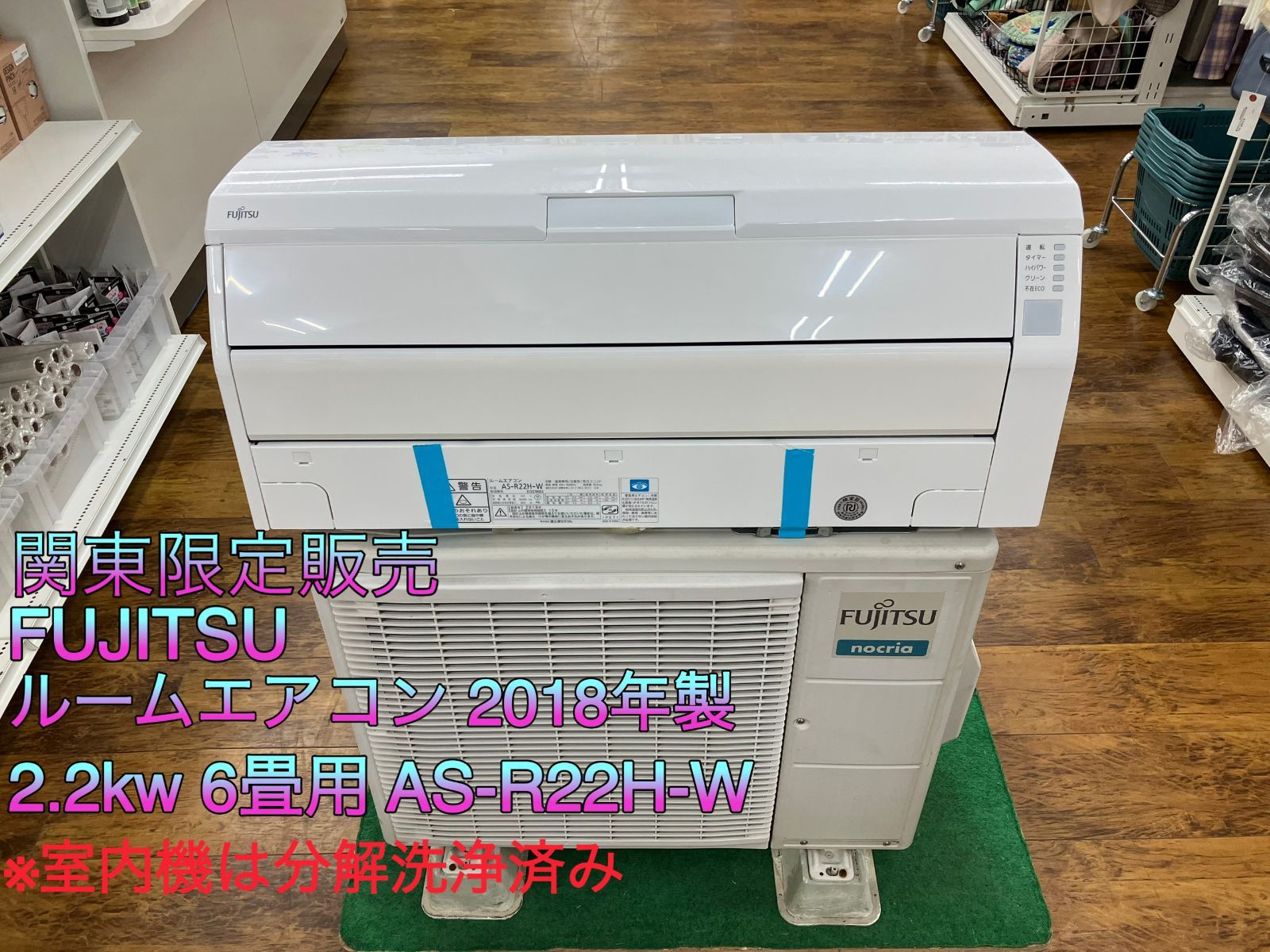 関東地域 販売 送料無料 FUJITSU ルームエアコン 2018年製 2.2kw AS-R22H 室内機と室外機のセット