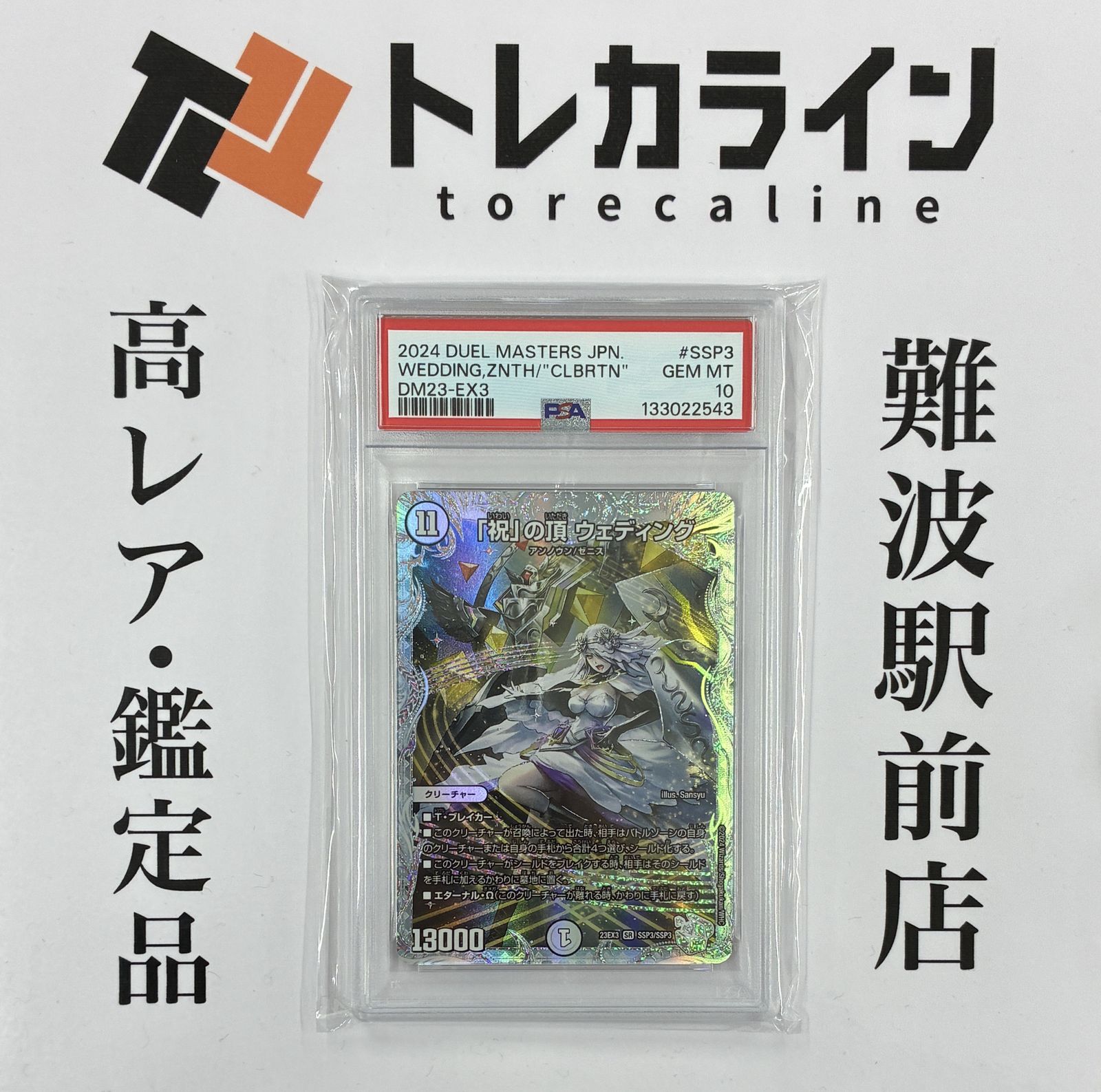 デュエル マスターズ 祝の頂 ウェディング PSA10 GEM MINT DM23-EX3 SSP3