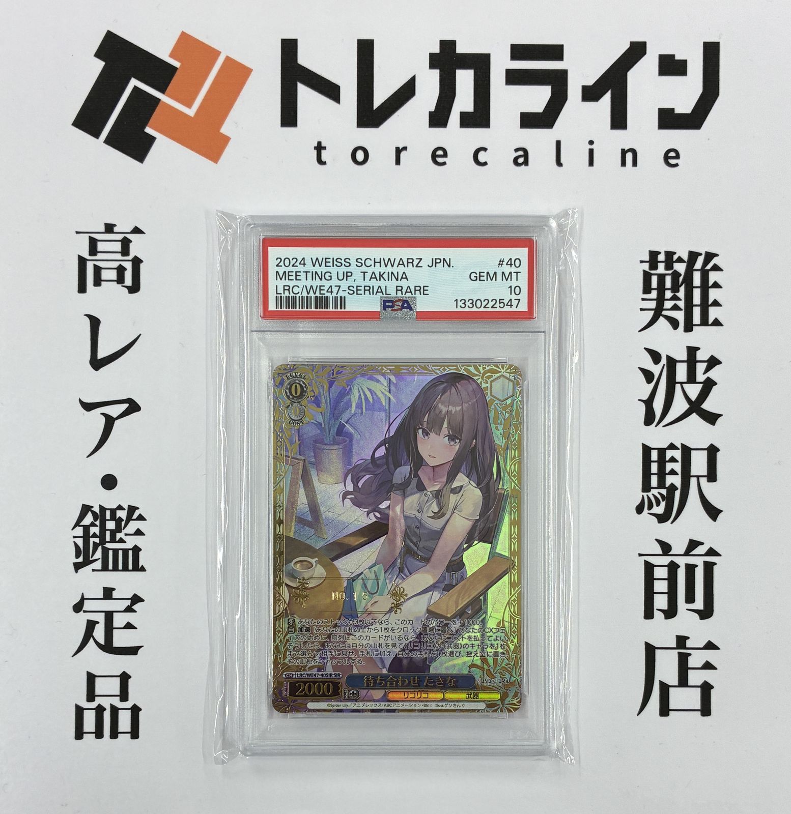 ヴァイスシュヴァルツ リコリス リコイル待ち合わせ たきな シリアル入り PSA10 GEM MINT