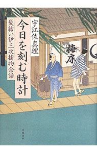 今日を刻む時計 (髪結い伊三次捕物余話シリーズ9)／宇江佐真理 - メルカリ