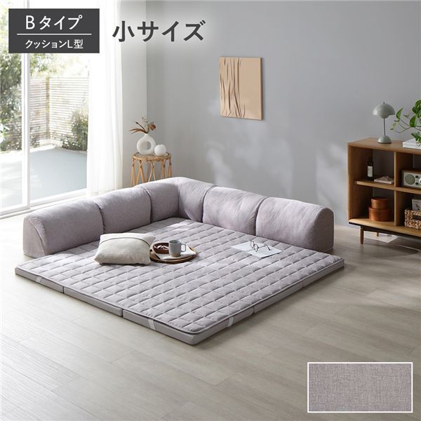 ローソファ 小サイズ グレージュ Bタイプ クッションL型 マット＋マットカバー＋コーナークッション×1＋I型クッション×2 カチオン染め
