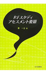 P-Fスタディアセスメント要領 秦一士