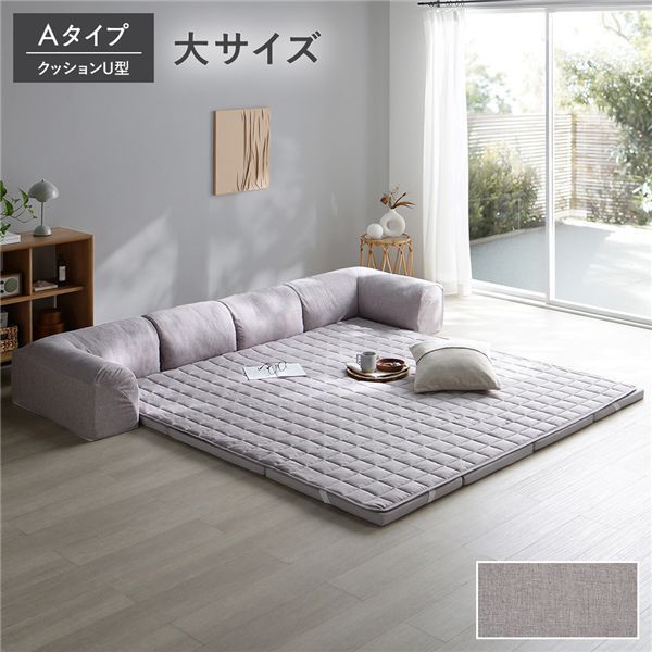 ローソファ 大サイズ グレージュ Aタイプ クッションU型 マット＋マットカバー＋コーナークッション×2＋I型クッション×1 カチオン染め