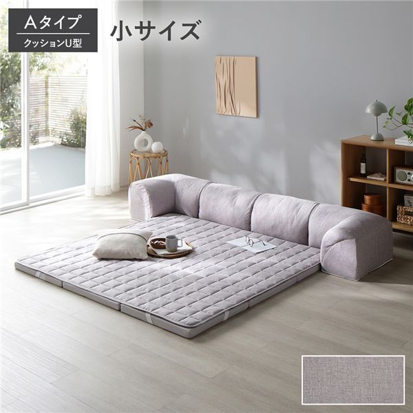 ローソファ 小サイズ グレージュ Aタイプ クッションU型 マット＋マットカバー＋コーナークッション×2＋I型クッション×1 カチオン染め