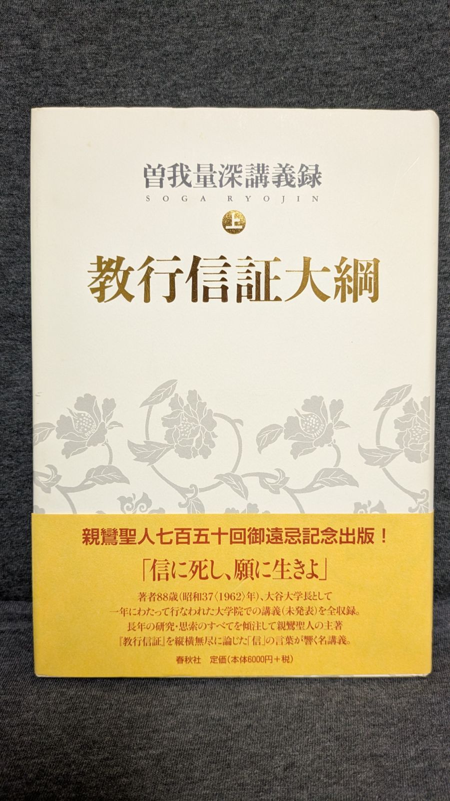 教行信証大綱 : 曽我量深講義録 上 曽我量深講義録 - 教行信証大綱 曽我量深 上下全2冊揃教行信証大綱