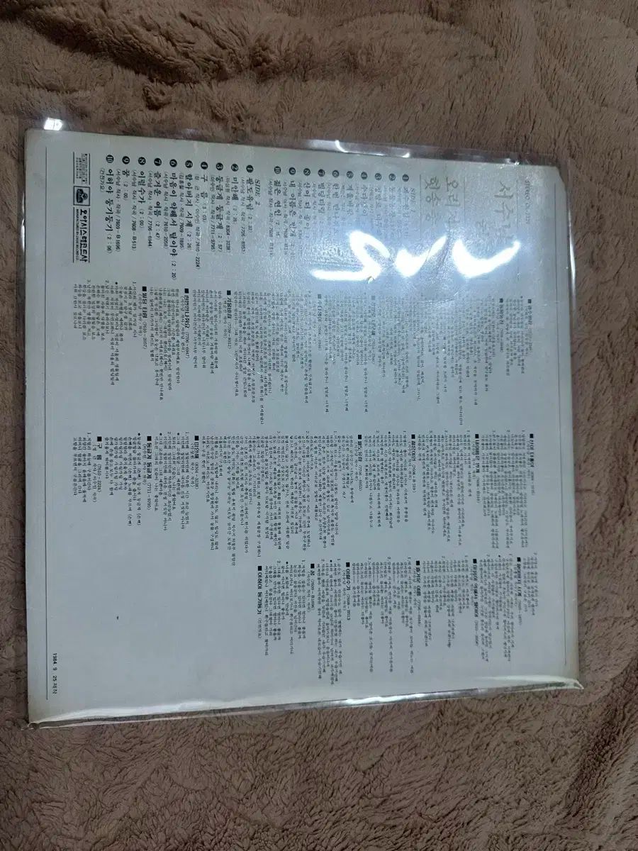 徐樹南 河清日 オリジナル ヒットソング 一般報告書 ー オーチャードパス パルドエクスカーション LP 版