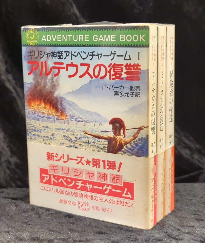 社会思想社 ギリシャ神話アドベンチャーゲーム P パーカー ギリシャ神話アドベンチャーゲーム全3巻セット セット
