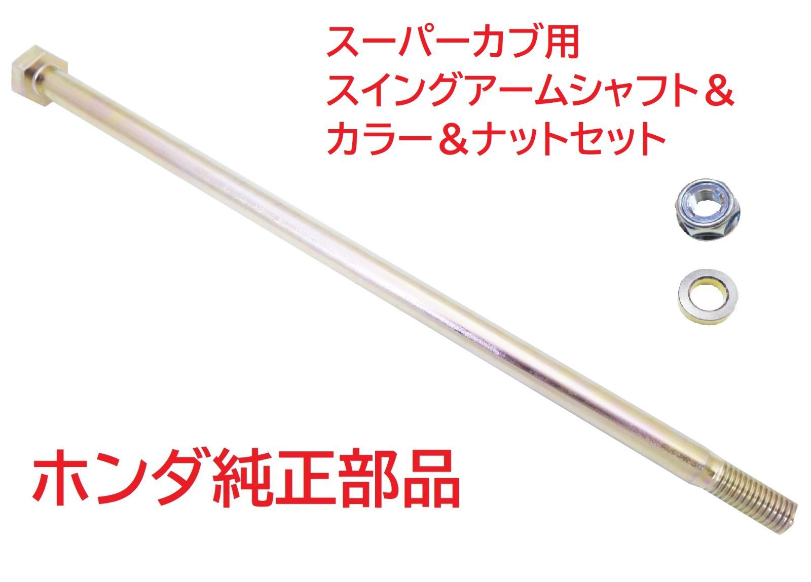 HA02 スーパーカブ90 純正スイングアームシャフト＆カラー＆ナット