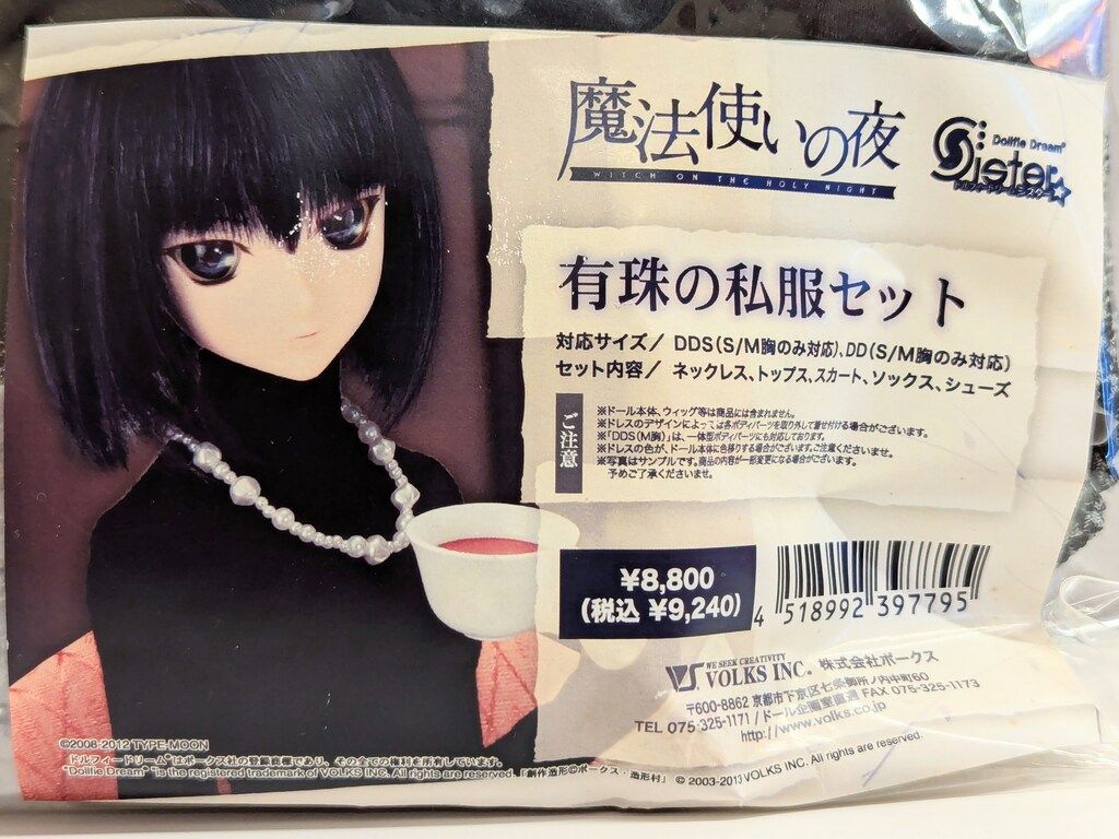 ボークス DD 衣装 魔法使いの夜 有珠の私服セット サイズ DDS S M DD S M