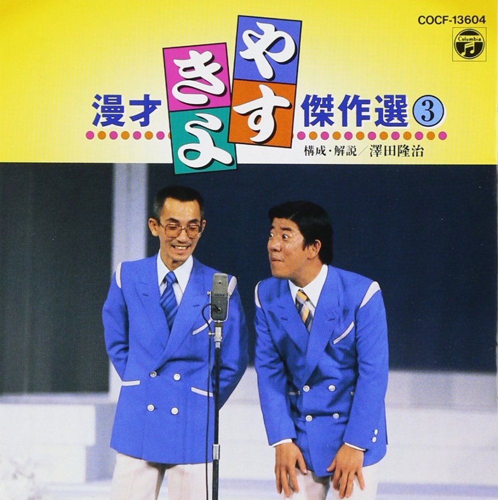 やすしきよしシリーズ VHS 全12巻セット やすしきよし 永久保存版 6本セット - メルカリ