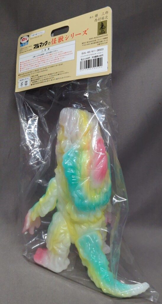 ブルマァク ブルマァクの怪獣シリーズ ゴジラ ヘドラ ミルキーイエロー