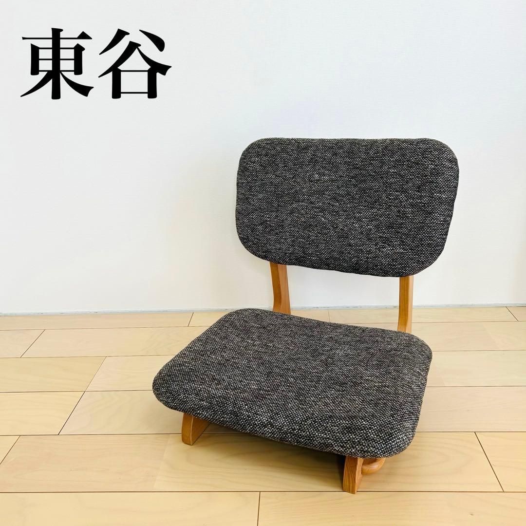 東谷 座椅子 フロアチェア NOC-51 BR 椅子
