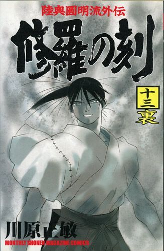 bn 7 修羅の刻 漫画全巻セット 13巻裏付 C ≪1～26巻 既刊 13巻裏≫
