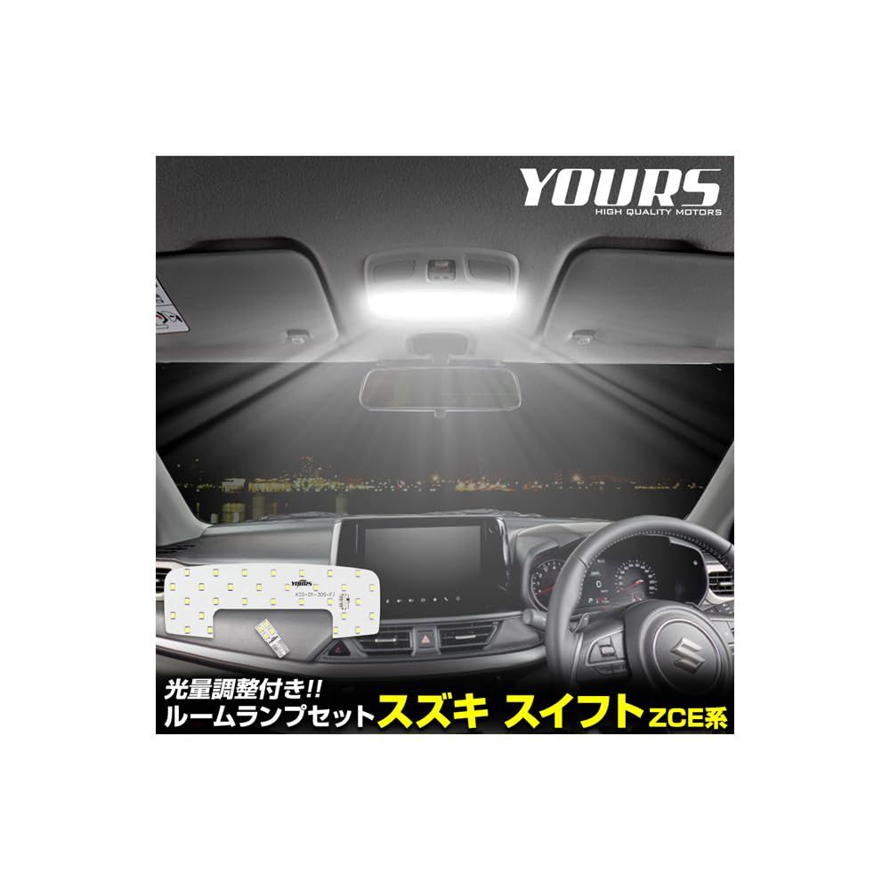 車 新品 YOURS(ユアーズ) 新型 スイフト ZCE系 専用 LED ルームランプ