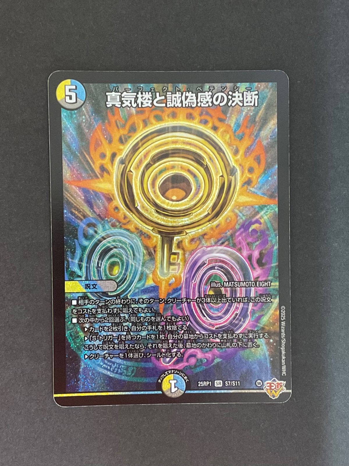 今だけ割引】25RP1SRS7/S11 真気楼と誠偽感の決断 パーフェクト