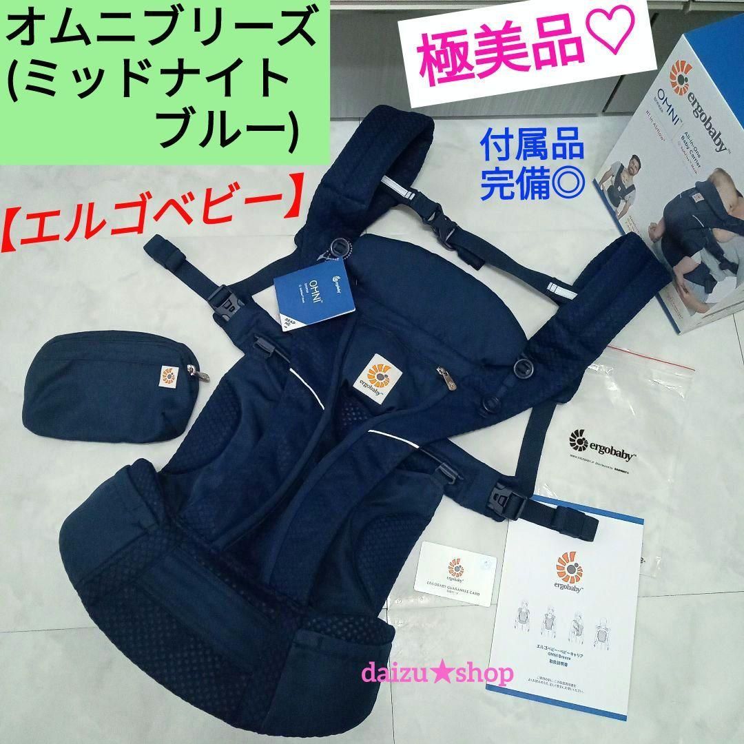 エルゴベビー オムニブリーズ ミッドナイトブルー