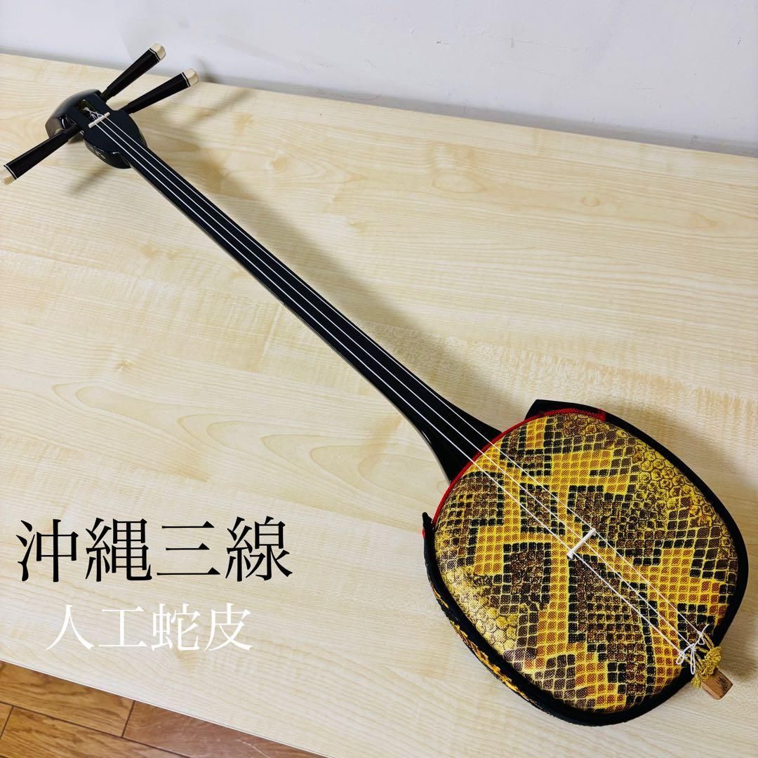 沖縄三線 人工蛇皮 沖縄 民謡 和楽器 三線 送料込み
