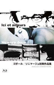 Blu-ray ゴダール|ソニマージュ初期作品集