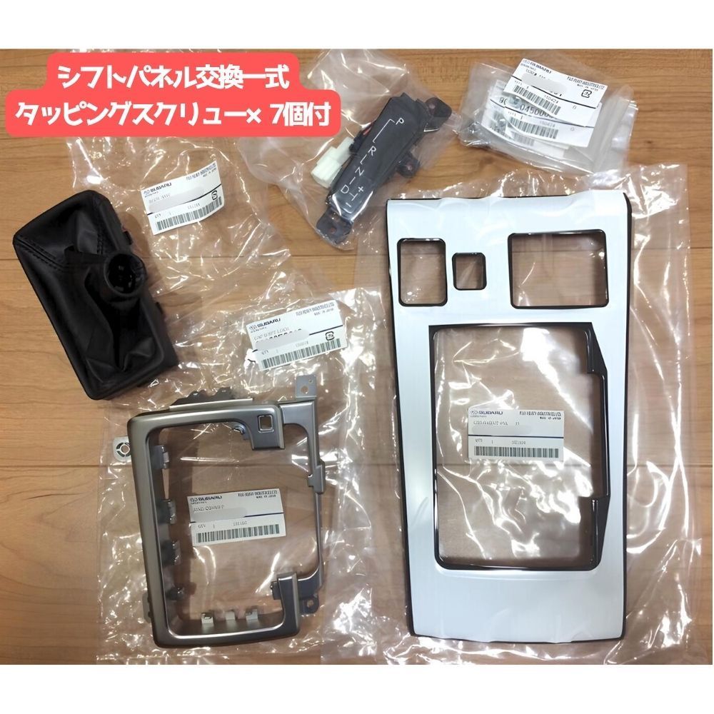 スバル 純正 SUBARU 正規 ♥ エクシーガ クロスオーバー7 YA5 YAM シフトパネル 一式 パネル ロックキャップ リング インジケータタッピングスクリュー シフトブーツ パーツ エンジン タイヤ カスタム