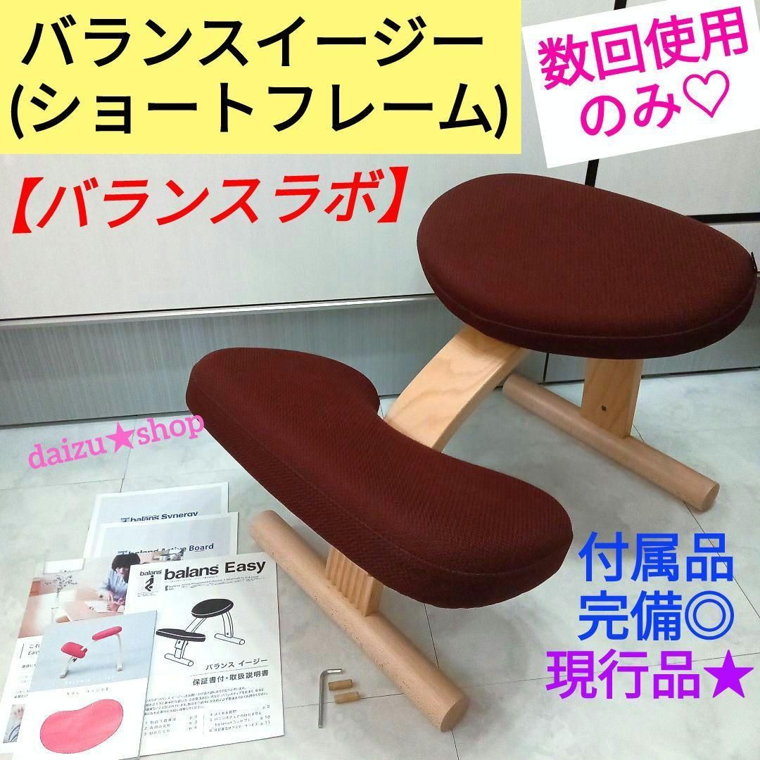美品】balans Eazy バランスイージー ショートフレームバージョン