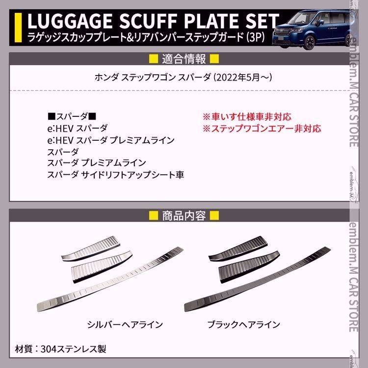 新型ステップワゴン スパーダ RP6 RP7 RP8 ラゲッジスカッフプレート ＆ リアバンパーステップガード 2点セット STEPWGN SPADA