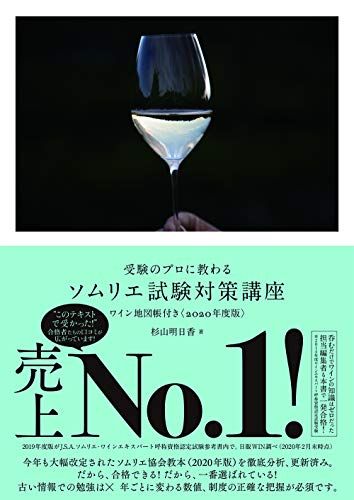 日本ソムリエ協会 教本 杉山明日香試験対策講座ワイン地図帳付き〈2024年度版〉 受験のプロに教わる ソムリエ試験対策講座 ワイン地図帳付き