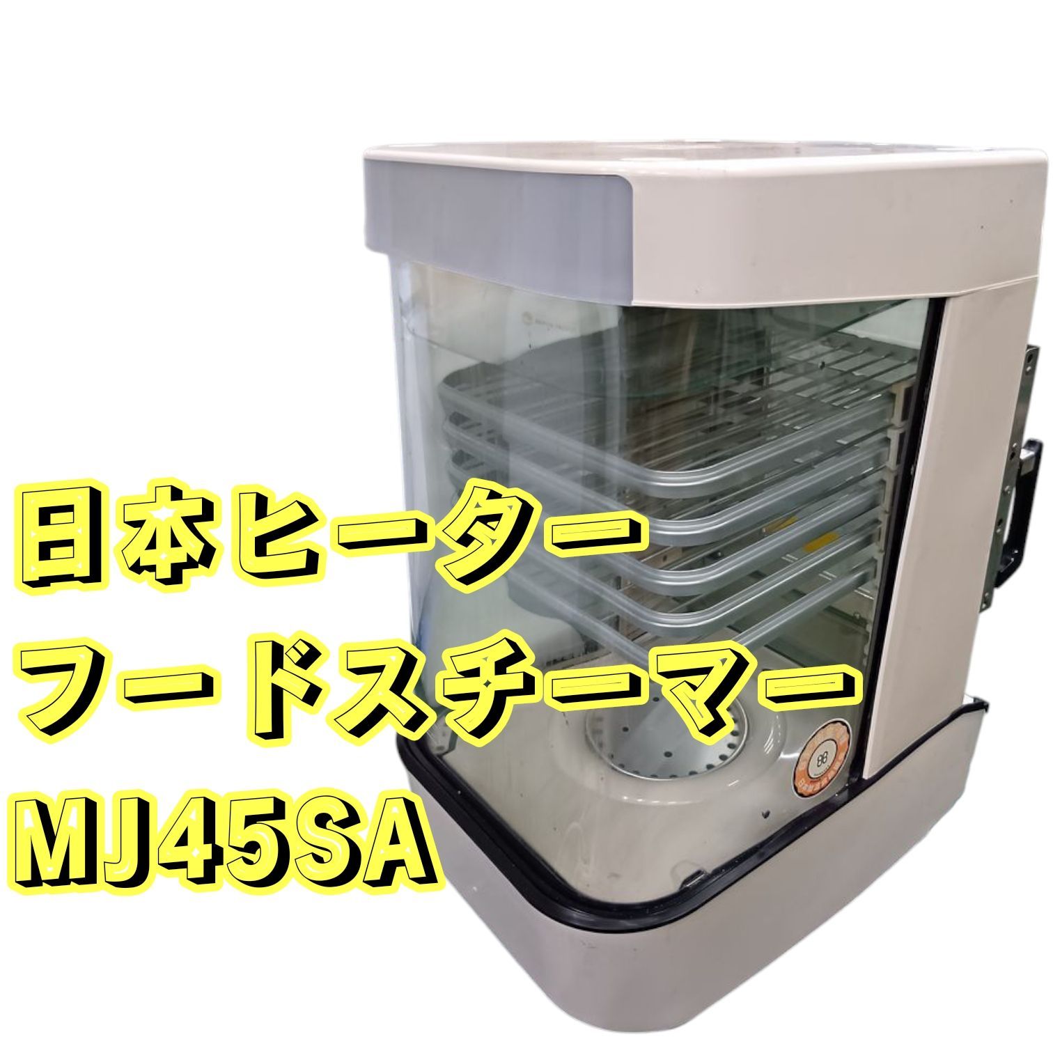 日本ヒーター 機器 中華まんスチーマー 小型卓上中華まん加温 保温スチーマー 肉まん 中華まん スチームマスター 2014年 蒸し器 フードスチーマー MJ45SA