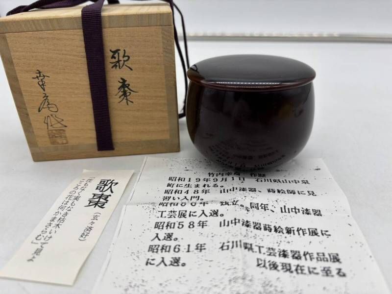 歌棗 玄々済好 茶道 漆器蒔絵 竹内幸斎 共箱