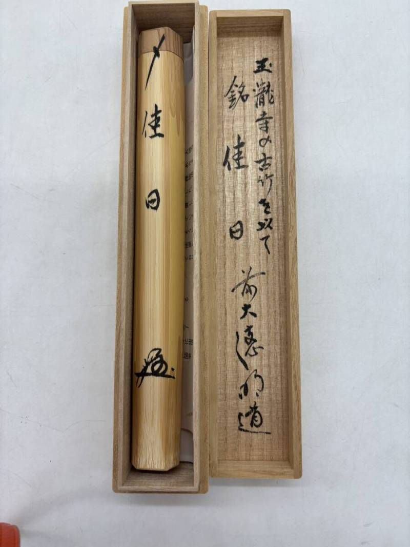 吉祥山玉瀧寺之由来 玉瀧寺 銘 佳日 有馬山型 前大徳明道 茶杓 茶道 戸上明道師 共箱