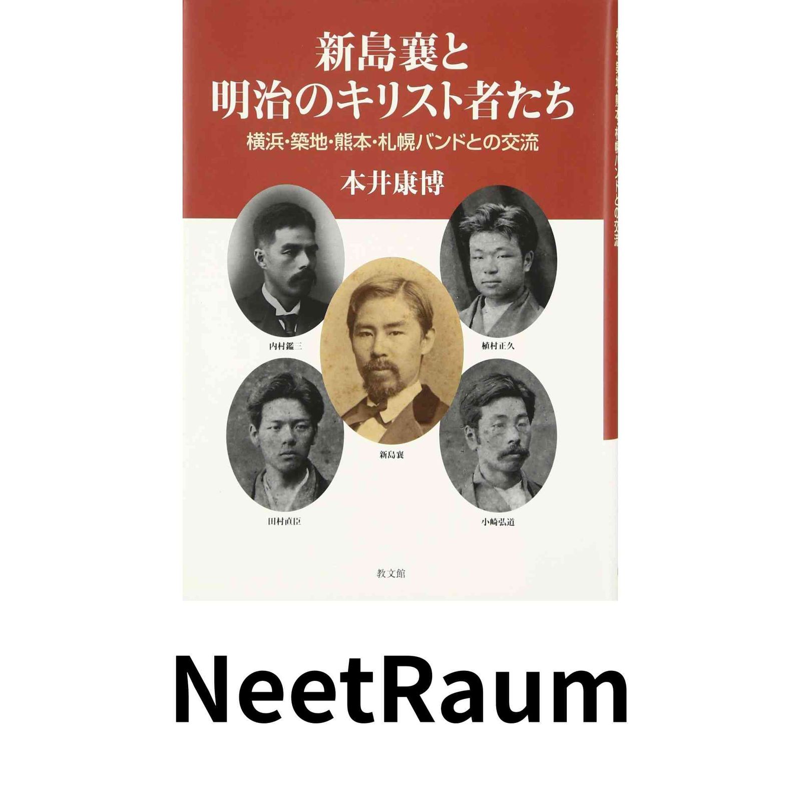 新島襄と明治のキリスト者たち 横浜 築地 熊本 札幌バンドとの交流 本井 康博