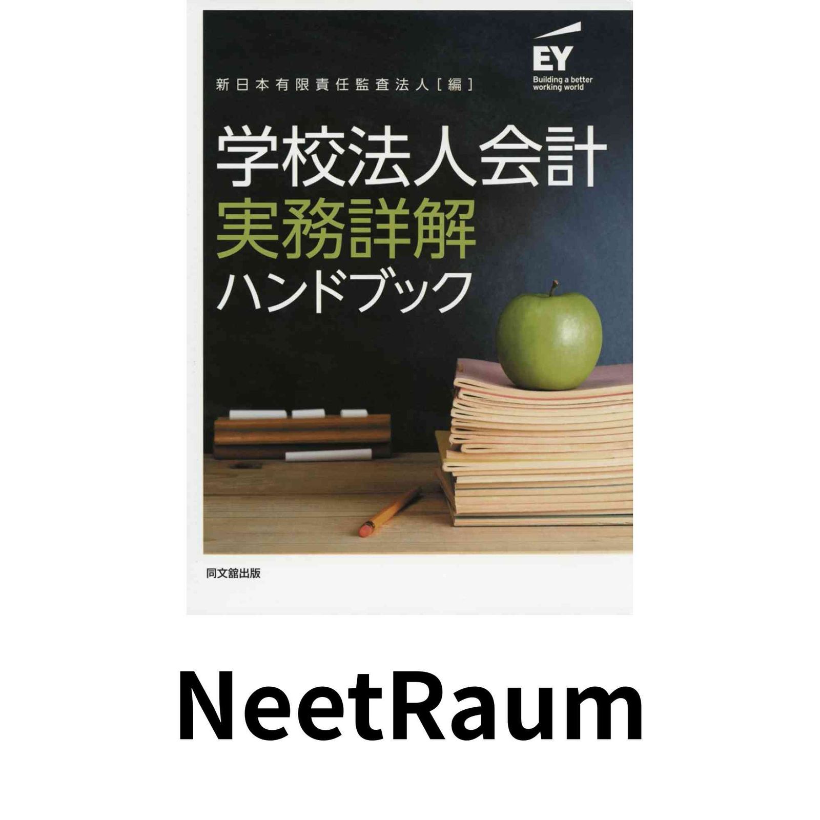 学校法人会計実務詳解ハンドブック 新日本有限責任監査法人