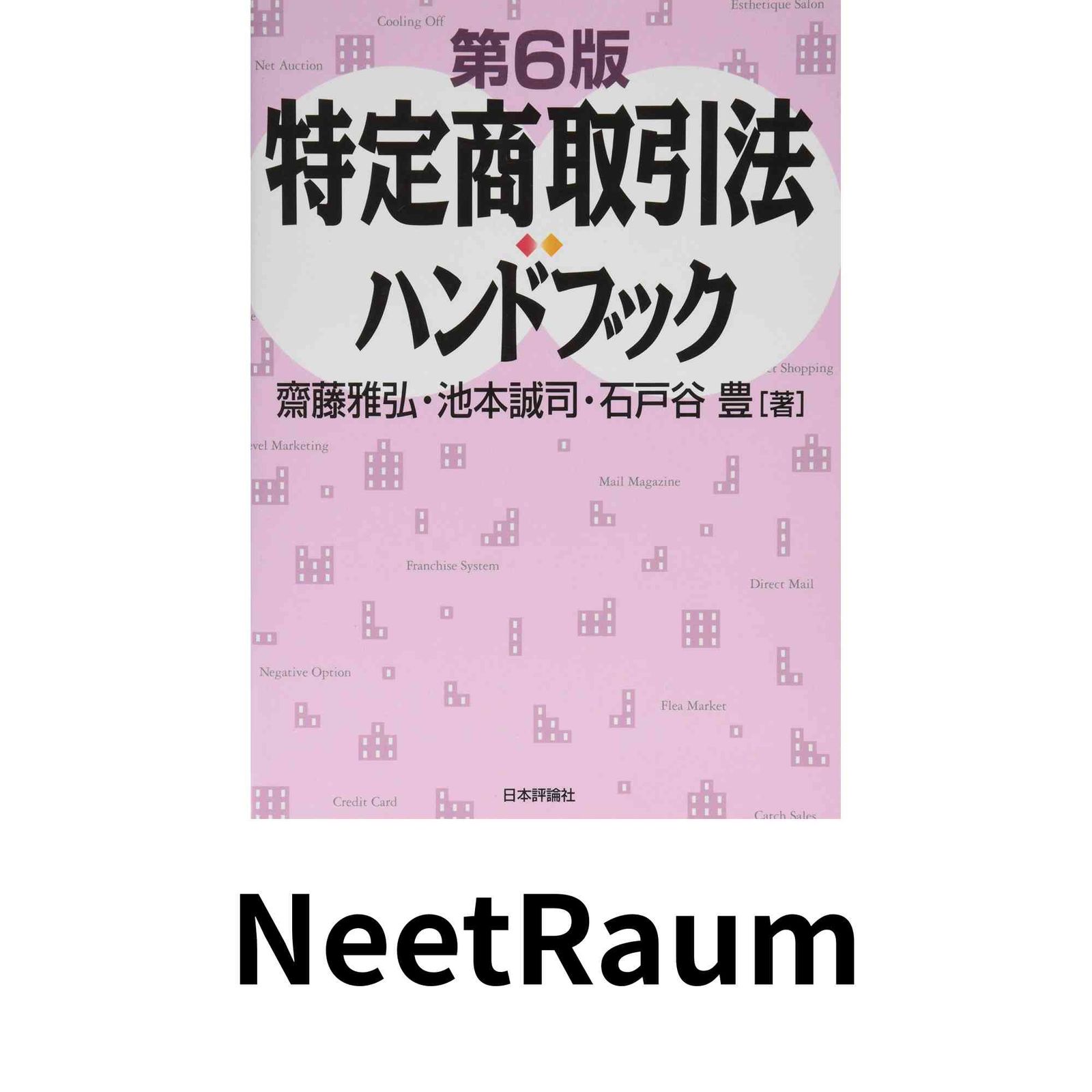 特定商取引法ハンドブック 第6版 齋藤雅弘? 池本誠司 石戸谷豊