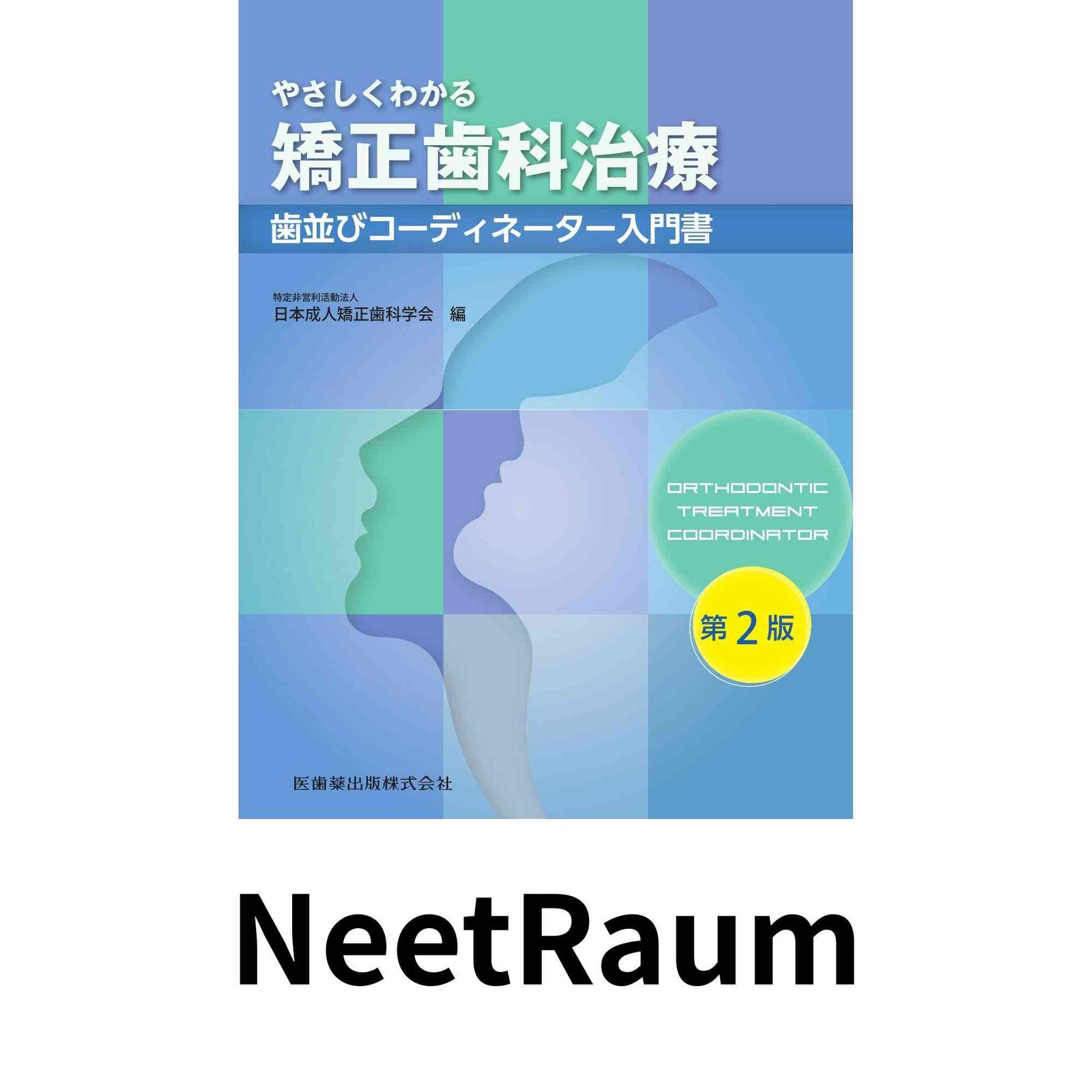 やさしくわかる矯正歯科治療 第2版 歯並びコーディネーター入門書 日本成人矯正歯科学会