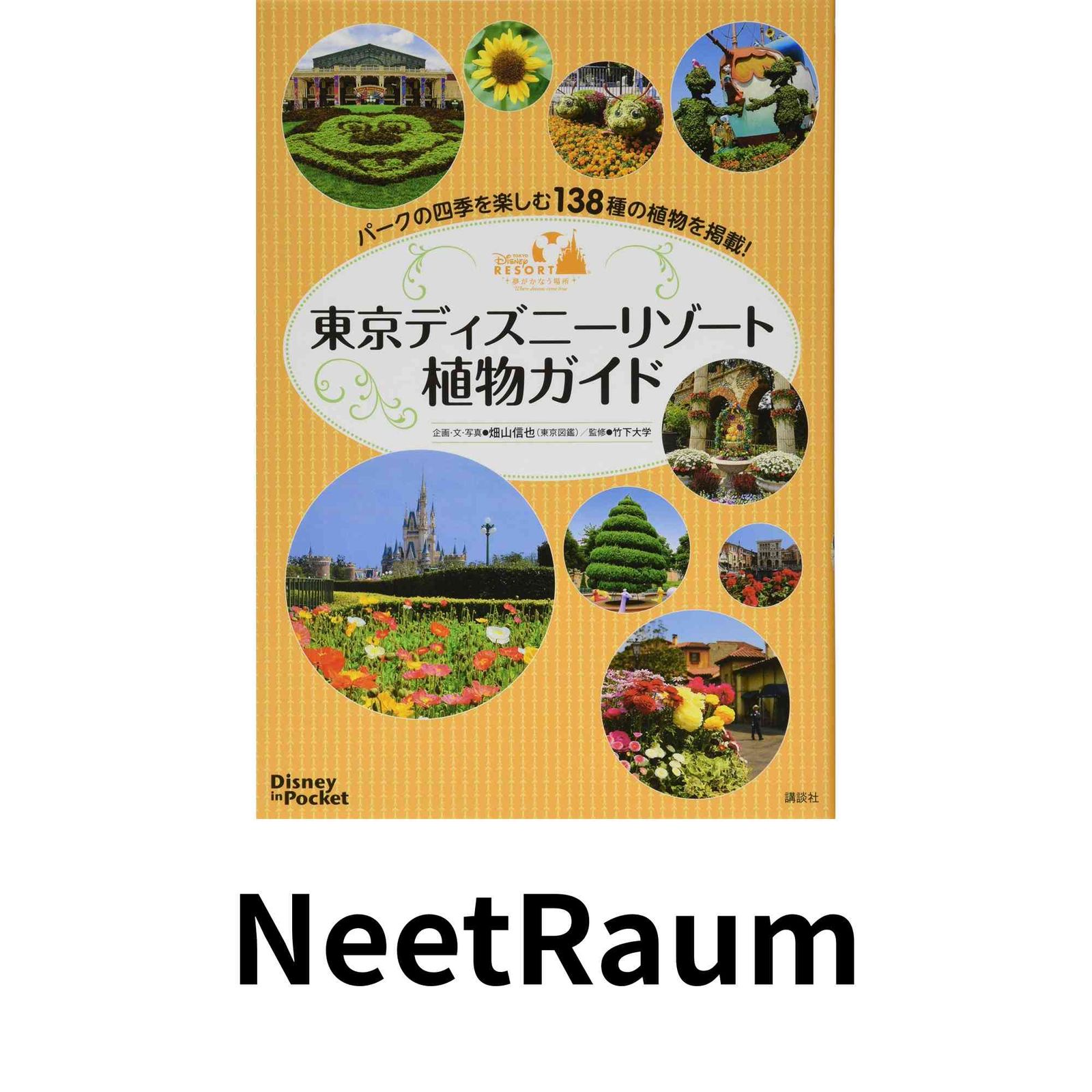 Disney in Pocket 東京ディズニーリゾート植物ガイド 畑山 信也(東京