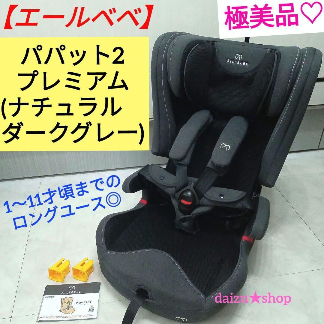 エールベベ パパット2 プレミアム ナチュラルダークグレー