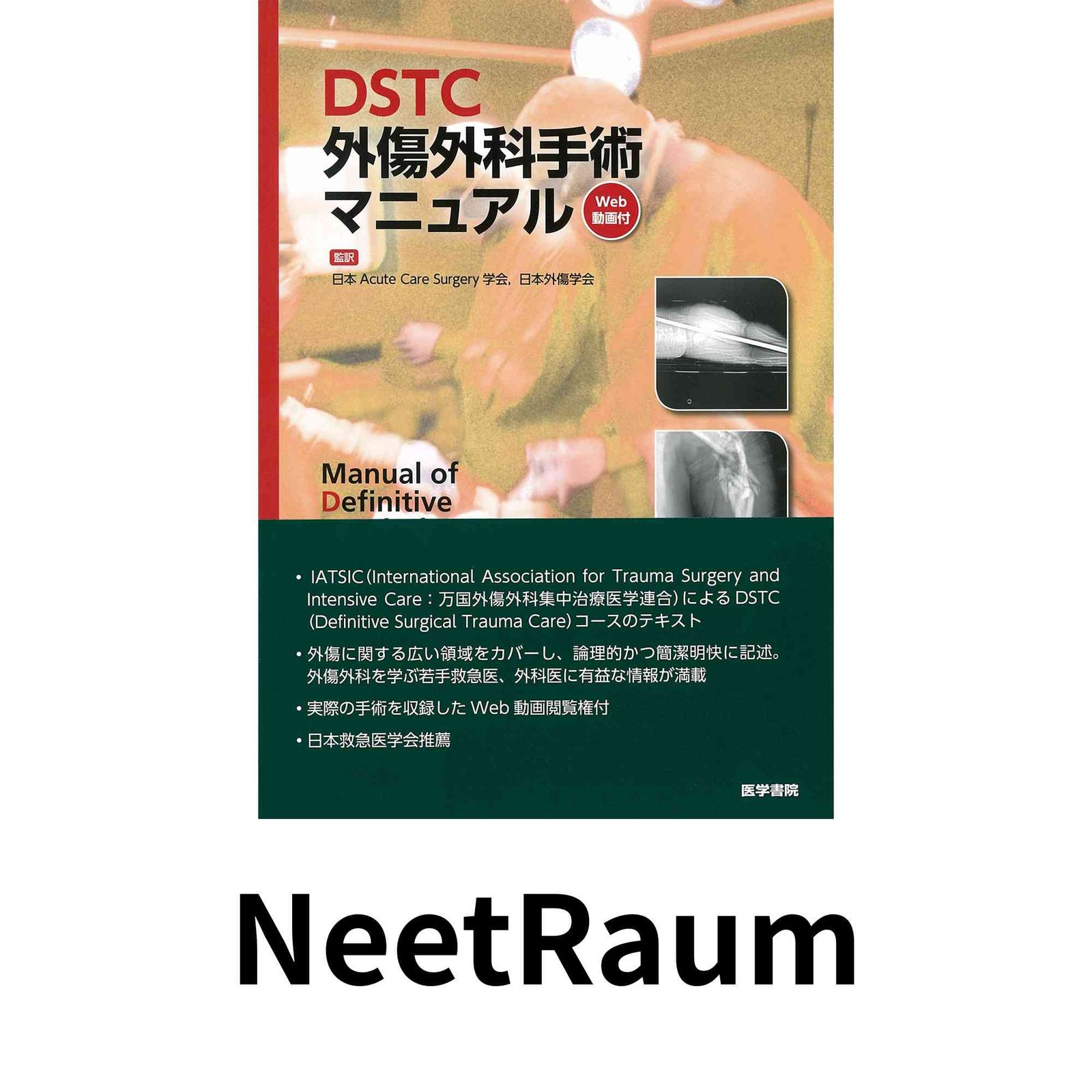 DSTC外傷外科手術マニュアル<訳> Web動画付 日本Acute Care Surgery学会