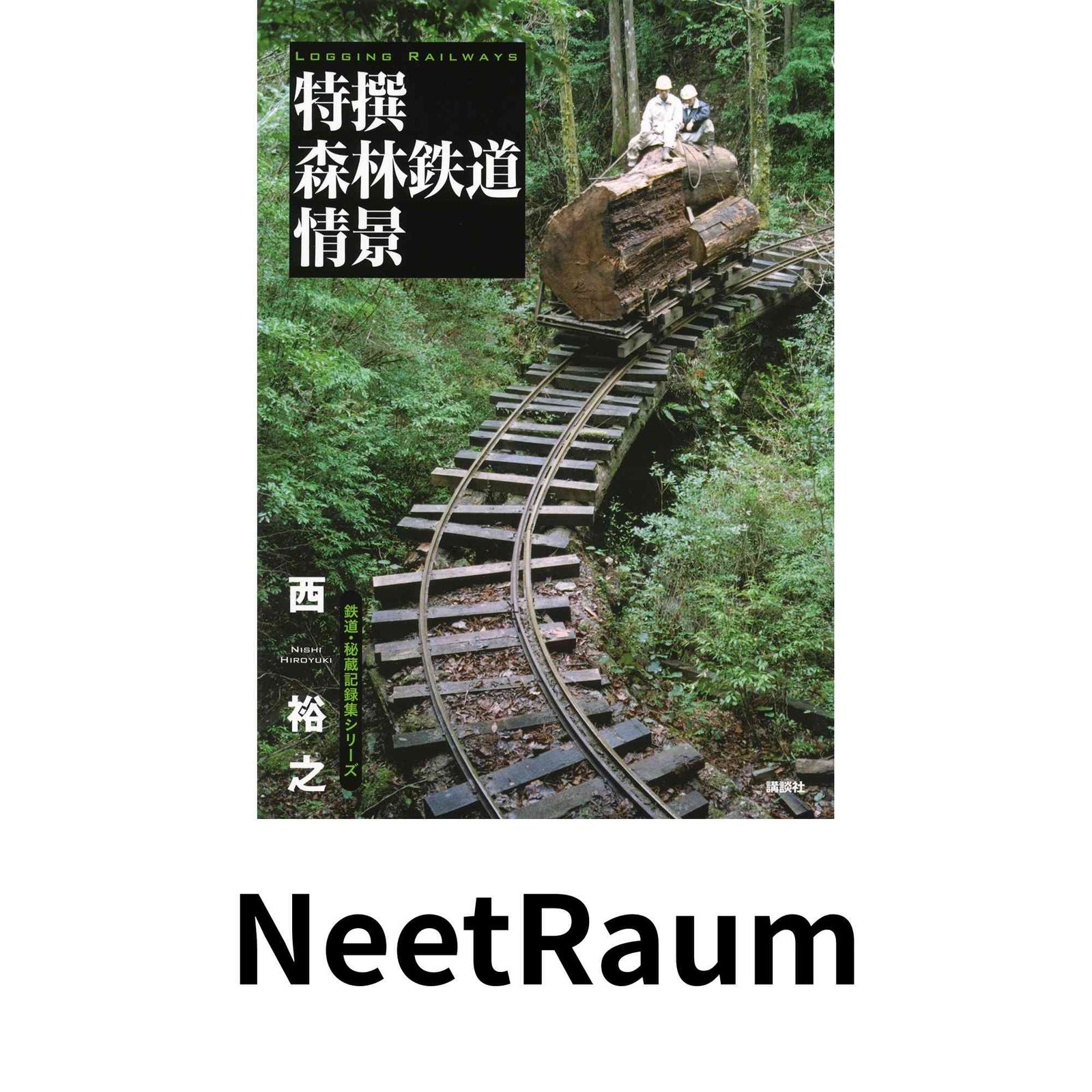 特撰 森林鉄道情景 鉄道 秘蔵記録集シリーズ 西 裕之