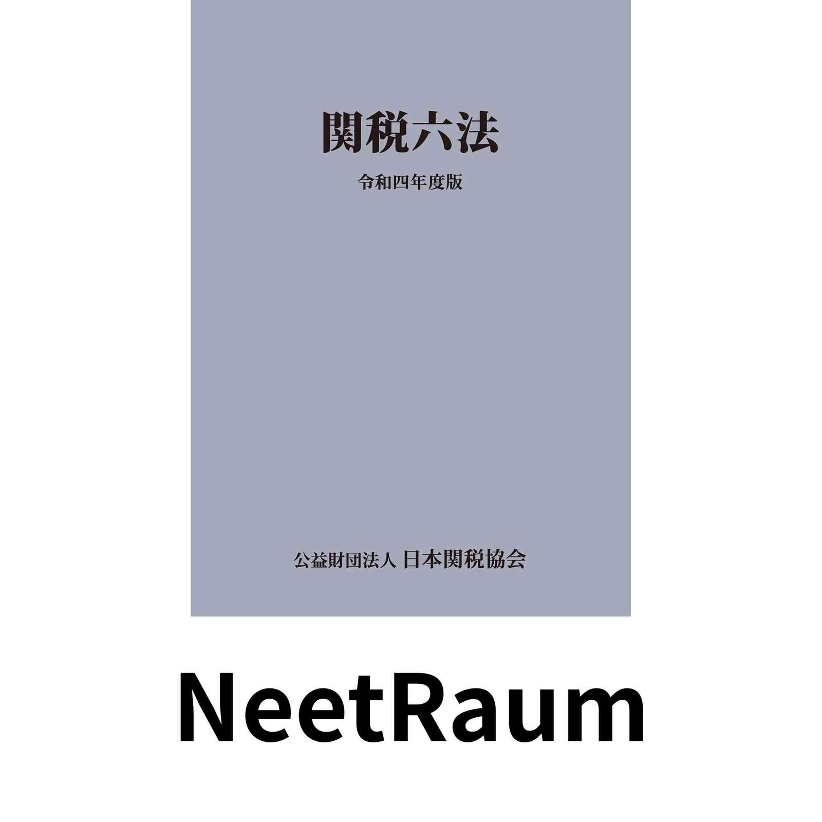 関税六法令和4年度版 日本関税協会