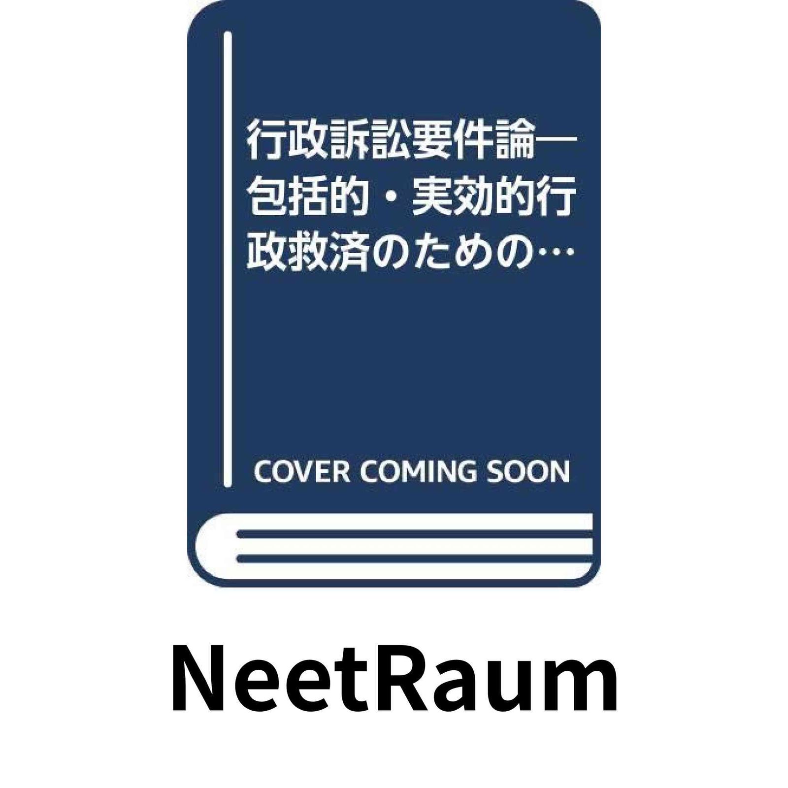 行政訴訟要件論: 包括的・実効的行政救済のための解釈論 (行政法研究双書 18) 阿部 泰隆