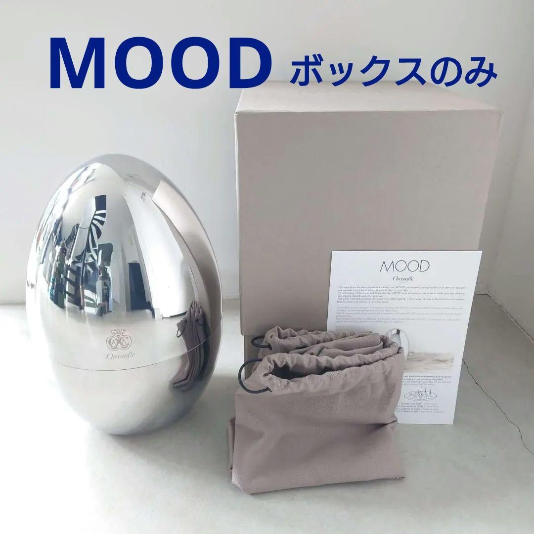 クリストフル ムード MOOD 保存用ボックス