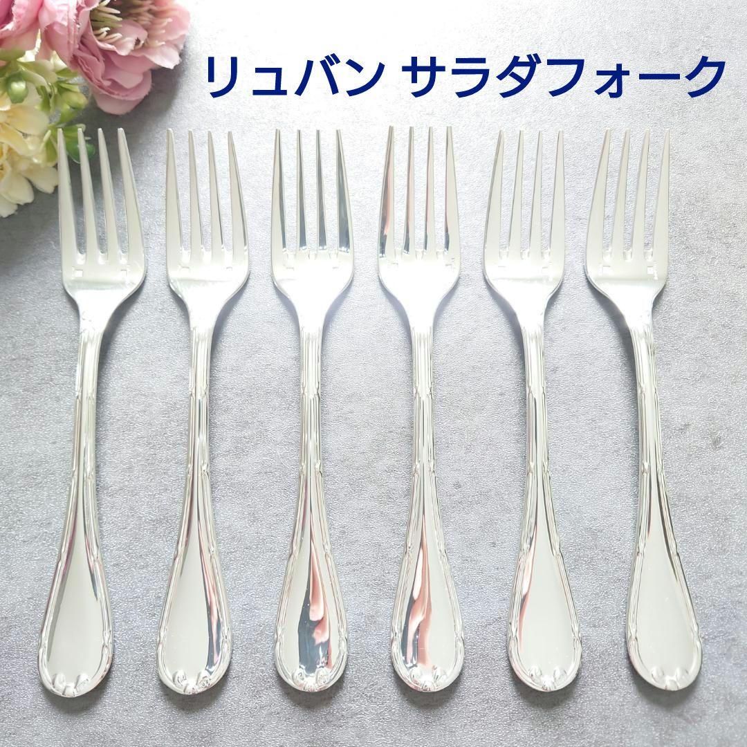 クリストフル リュバン サラダフォーク 6点