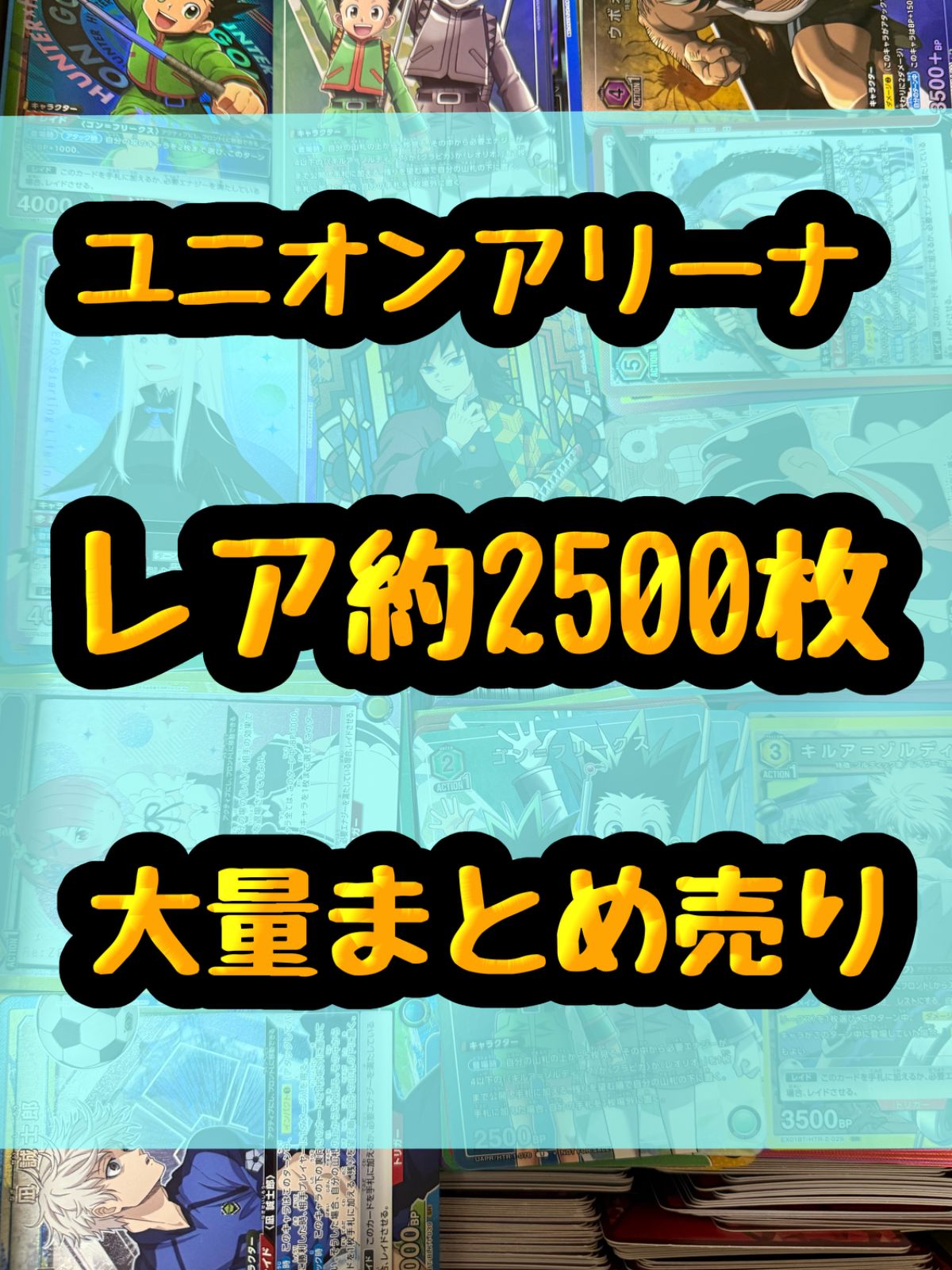 ユニオンアリーナ ユニアリ 光り物 キラ 引退品 処分 約2500枚大量