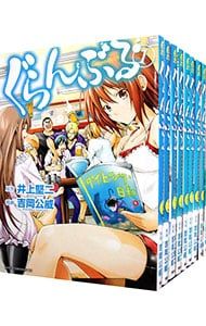 ぐらんぶる　既刊全巻　1〜25巻セット 全巻セット】ぐらんぶる 1-25巻(既刊)/吉岡公威 /井上堅二