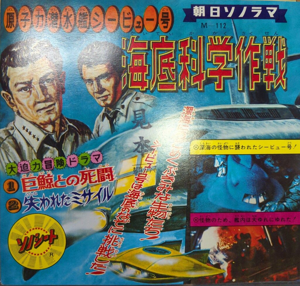 朝日ソノラマ Mシリーズ M-112 原子力潜水艦シービュー号巨鯨との死闘失われたミサイル 付録付