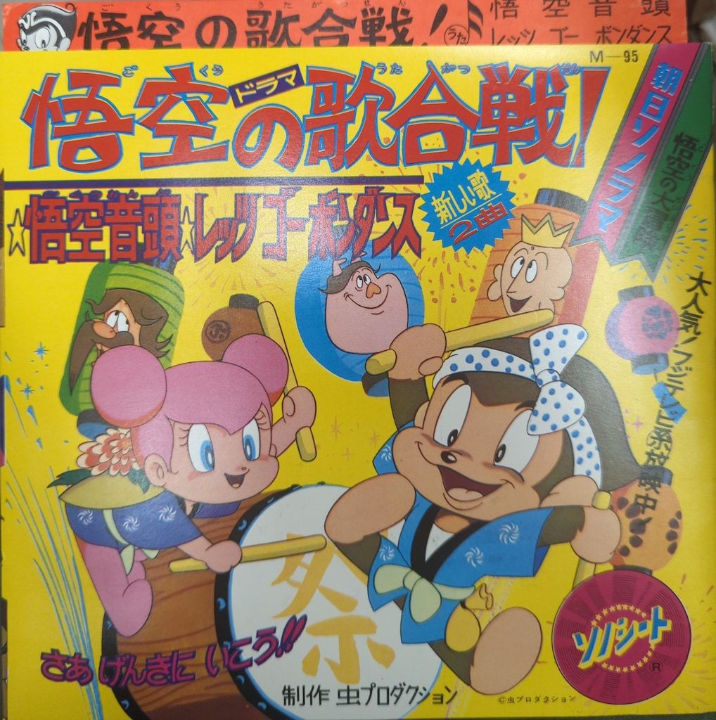 朝日ソノラマ Mシリーズ M-95 悟空の大冒険第3集悟空の歌合戦 付録付