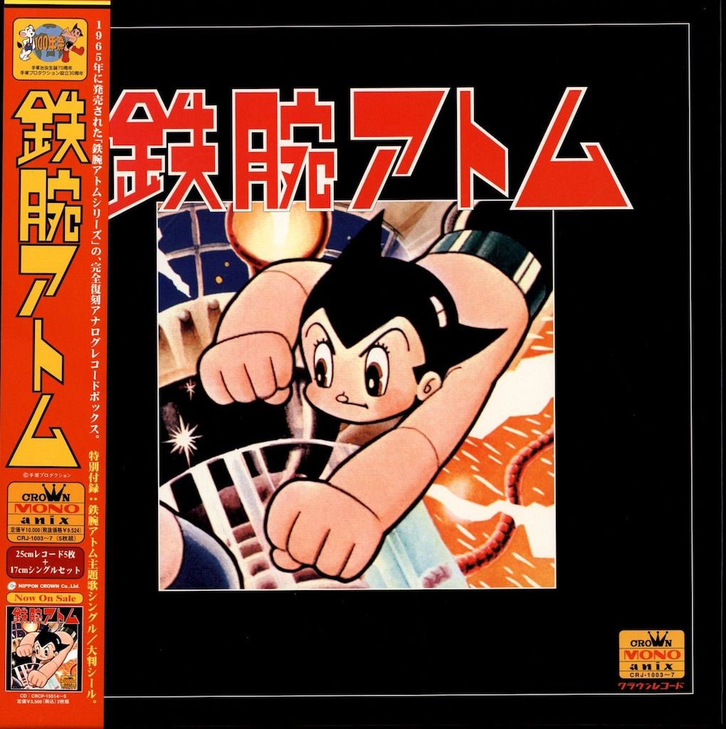 クラウンレコード CRJ-1003~7 鉄腕アトム アナログレコードボックス