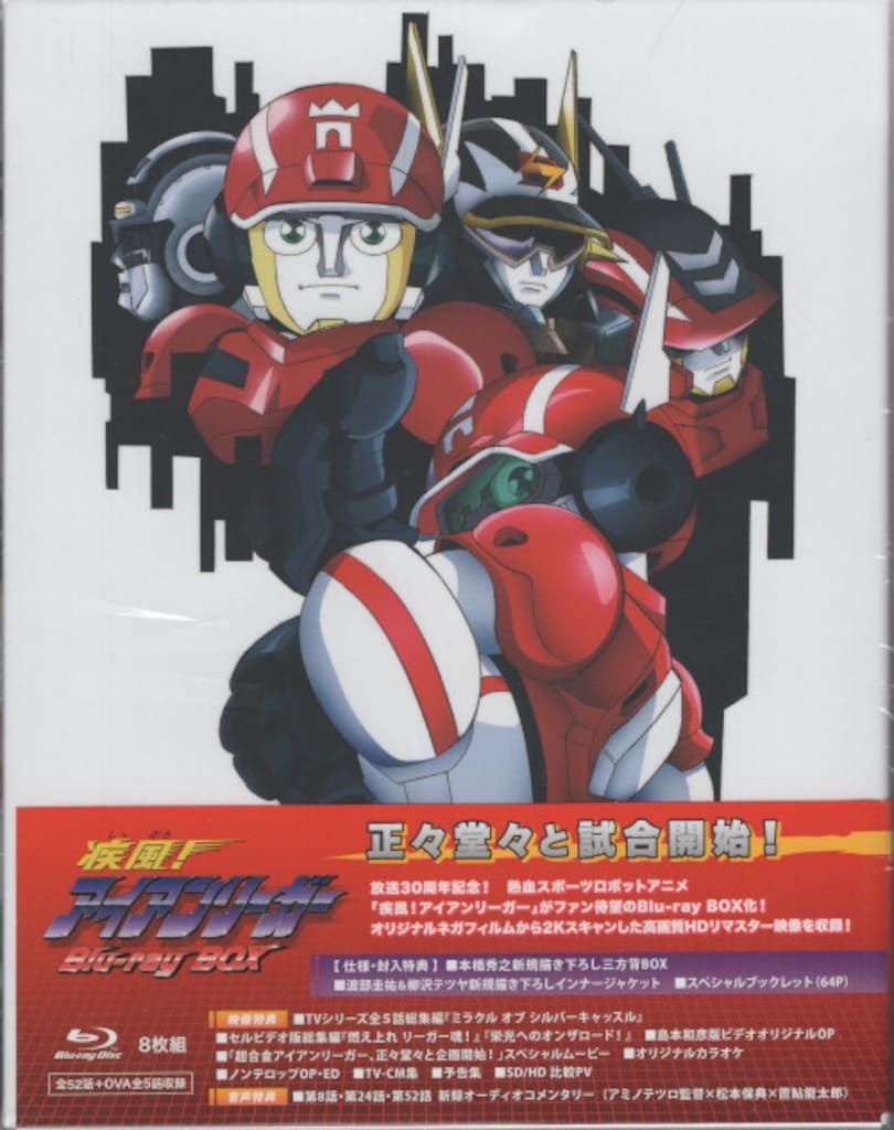 アニメBlu-ray 疾風!アイアンリーガー Blu-ray BOX