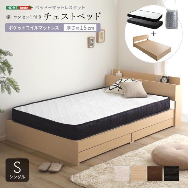 棚 コンセント付きチェストベッド ポケットコイルマットレスセット シングル